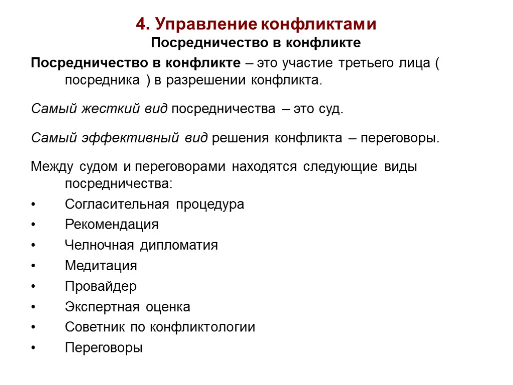 4. Управление конфликтами Посредничество в конфликте Посредничество в конфликте – это участие третьего лица